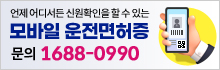 언제 어디서든 신원확인을 할 수 있는 모바일 운전면허증 문의 1688-0990