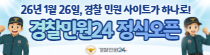 경찰민원24 정식오픈